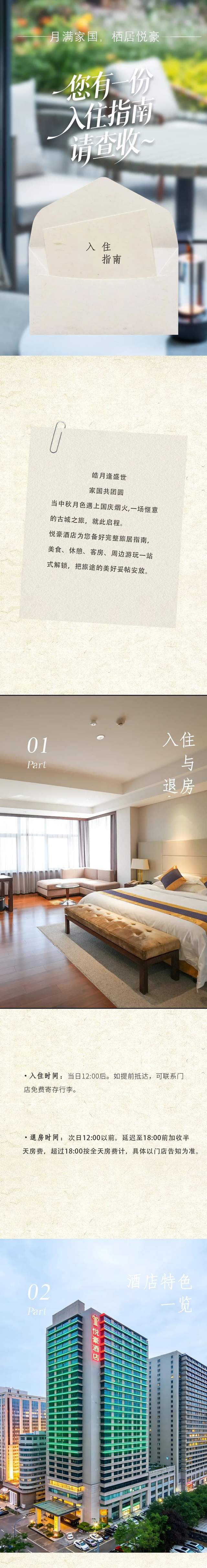 您有一份双节入住指南，请查收｜月满家国，栖居悦豪